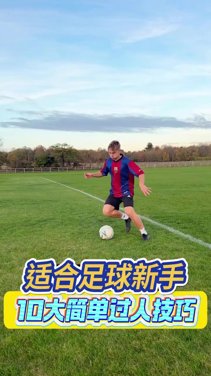 买球站-足球过人技巧教(jiào)学视频足球过人技巧