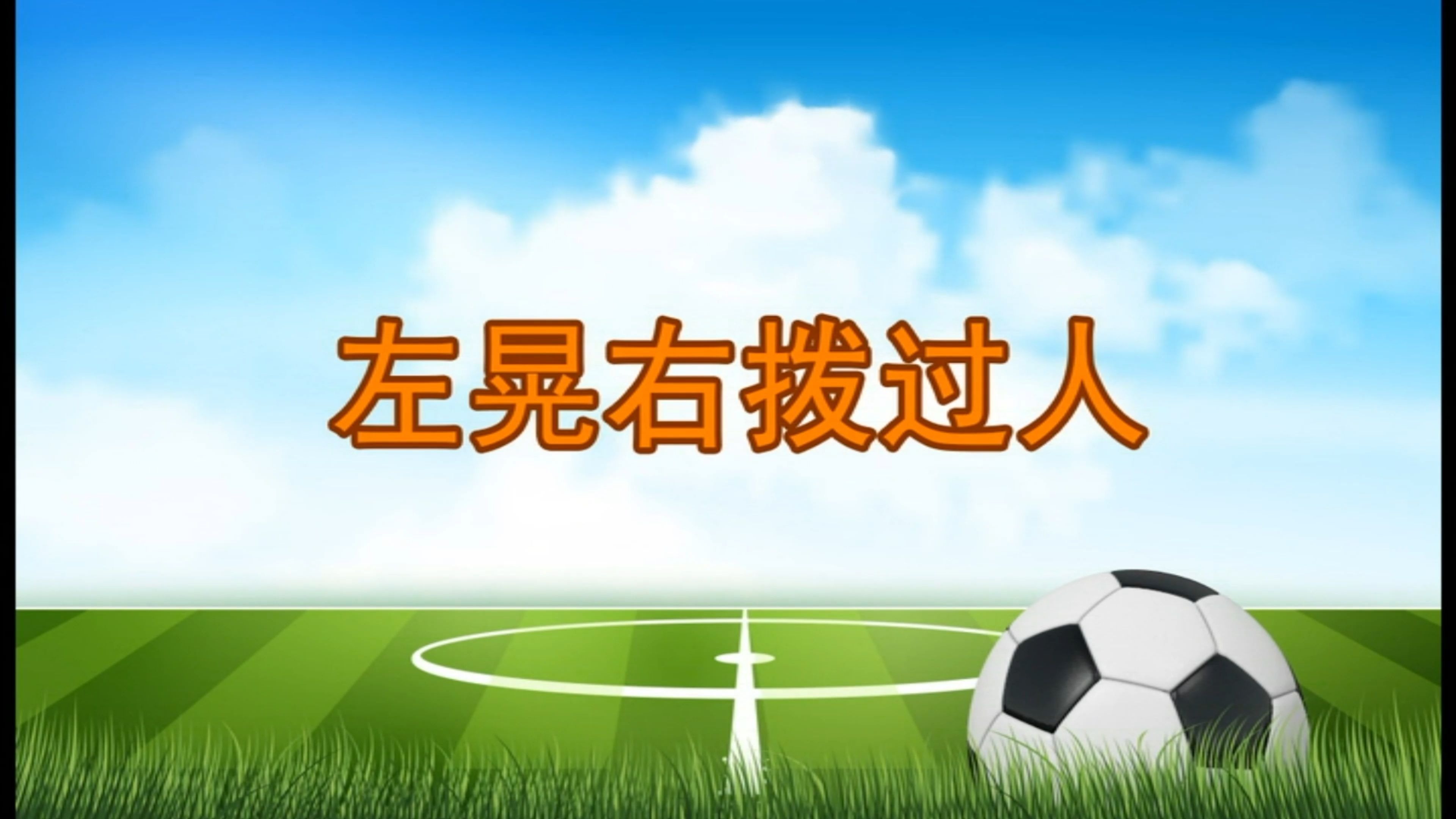 足球过人技巧教学视频足球过人技巧