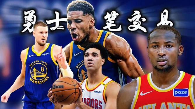 足球压球网-金州勇(yǒng)士交(jiāo)易金州勇(yǒng)士