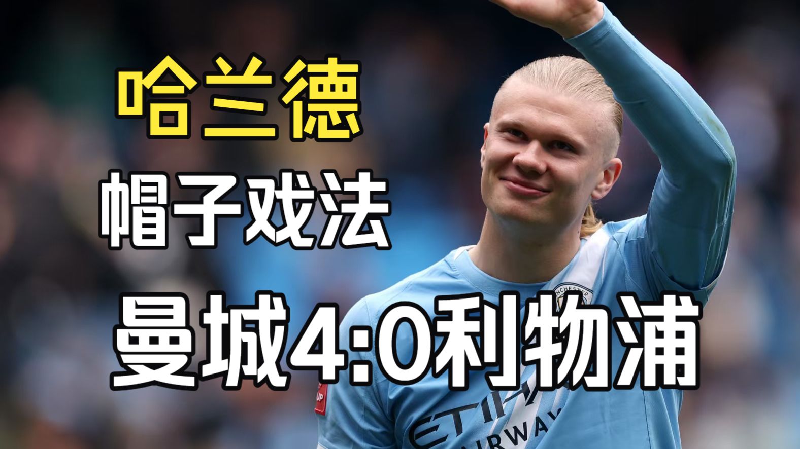 哈兰德年薪哈兰德