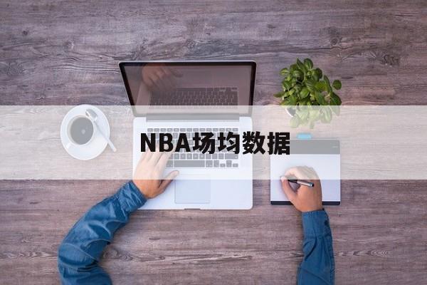 买球站-怀特塞德nba场均数据NBA场均数据